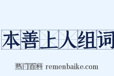 本善上人组词是什么意思的图片
